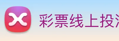 彩票线上投注 Logo